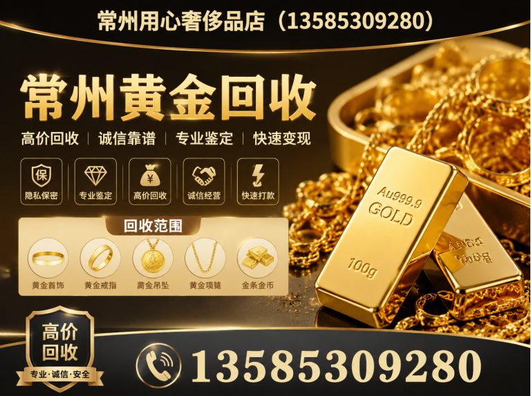 新北区常州黄金回收展示图